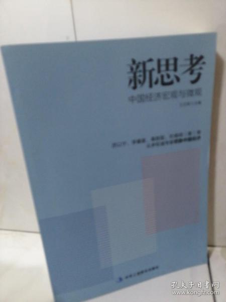 新思考——厉以宁、李肇星、辜胜阻、杜维明（美）等众多权威专家把脉中国经济，提出问题并研讨与回答解决之道