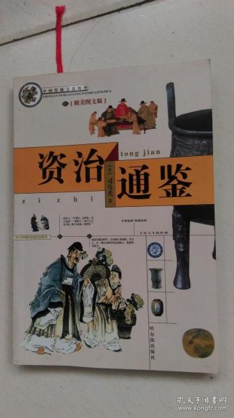 资治通鉴（精美图文版）