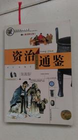 资治通鉴(精美图文版)