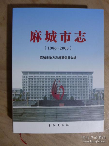 麻城市志【1986-2005】