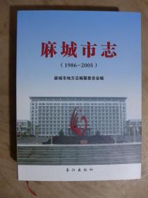 麻城市志【1986-2005】