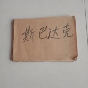 斯巴达克二（大开残本）