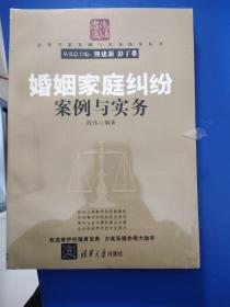 法律专家案例与实务指导丛书：婚姻家庭纠纷案例与实务