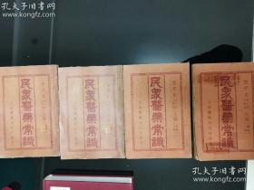 《民众医药常识》（民国20年版）（初集上下2册全，续集上下2册全）共4册全