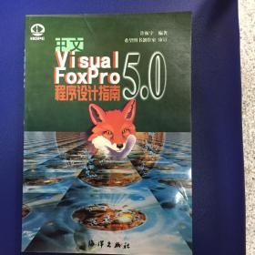 中文 Visual FoxPro 5.0 程序设计指南
