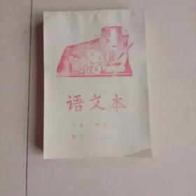 早期语文本一打（10本）