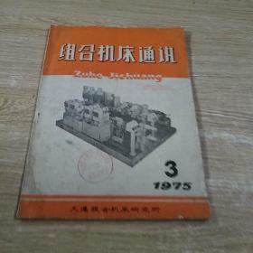 老杂志： 组合机床通讯 1975 3