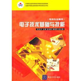 电子技术基础与技能(电类专业通用)（中等职业教育课程改革国家规划新教材）