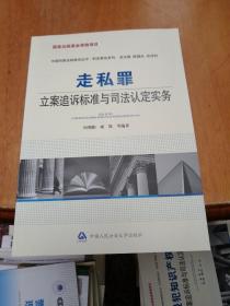 走私罪立案追诉标准与司法认定实务