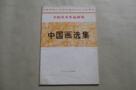 1975.12初版 庆祝建国25周年全国美术作品展览《中国画选集》16开活页装20张一套全