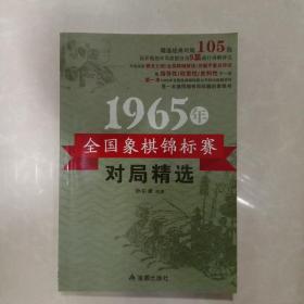 1965年全国象棋锦标赛对局精选