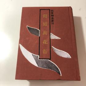 锦绣万花谷 （四库类书丛刊）