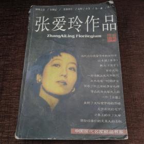 张爱玲作品集：现当代名家精品书系