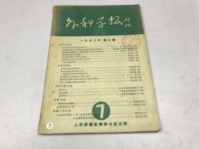 内科学报1952年 第7期