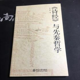 《诗经》与先秦哲学