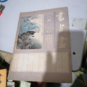 书与画1986一2