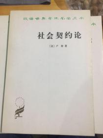 汉译世界学术名著丛书：什么是所有权…………22册