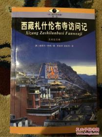 西藏的最早权威一手见闻！1783年东印度公司武装部队上尉特钠出使西藏札什伦布寺，庆贺1780年圆寂的六世班禅喇嘛转世灵童的发现——西藏札什伦布寺访问记 —— 塞缪尔 特钠 ——西藏人民出版社