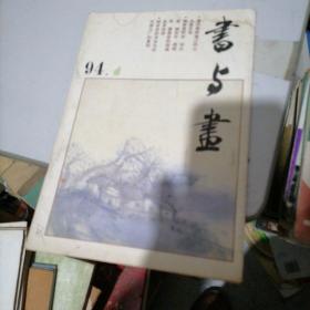书与画1994一1