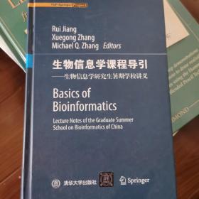 生物信息学课程导引：生物信息学研究生暑期学校讲义