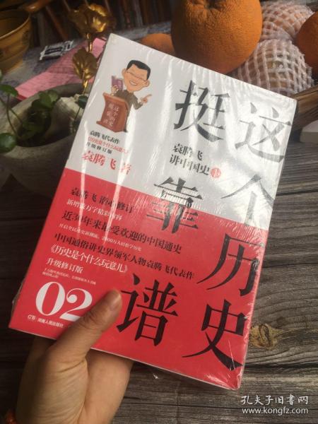 这个历史挺靠谱2：袁腾飞讲中国史·下