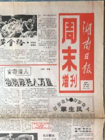 湖南日报1991年10月5日