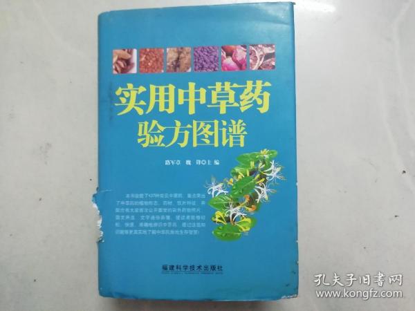 实用中草药验方图谱（彩色）