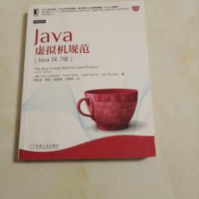 Java虚拟机规范(Java SE 7版)