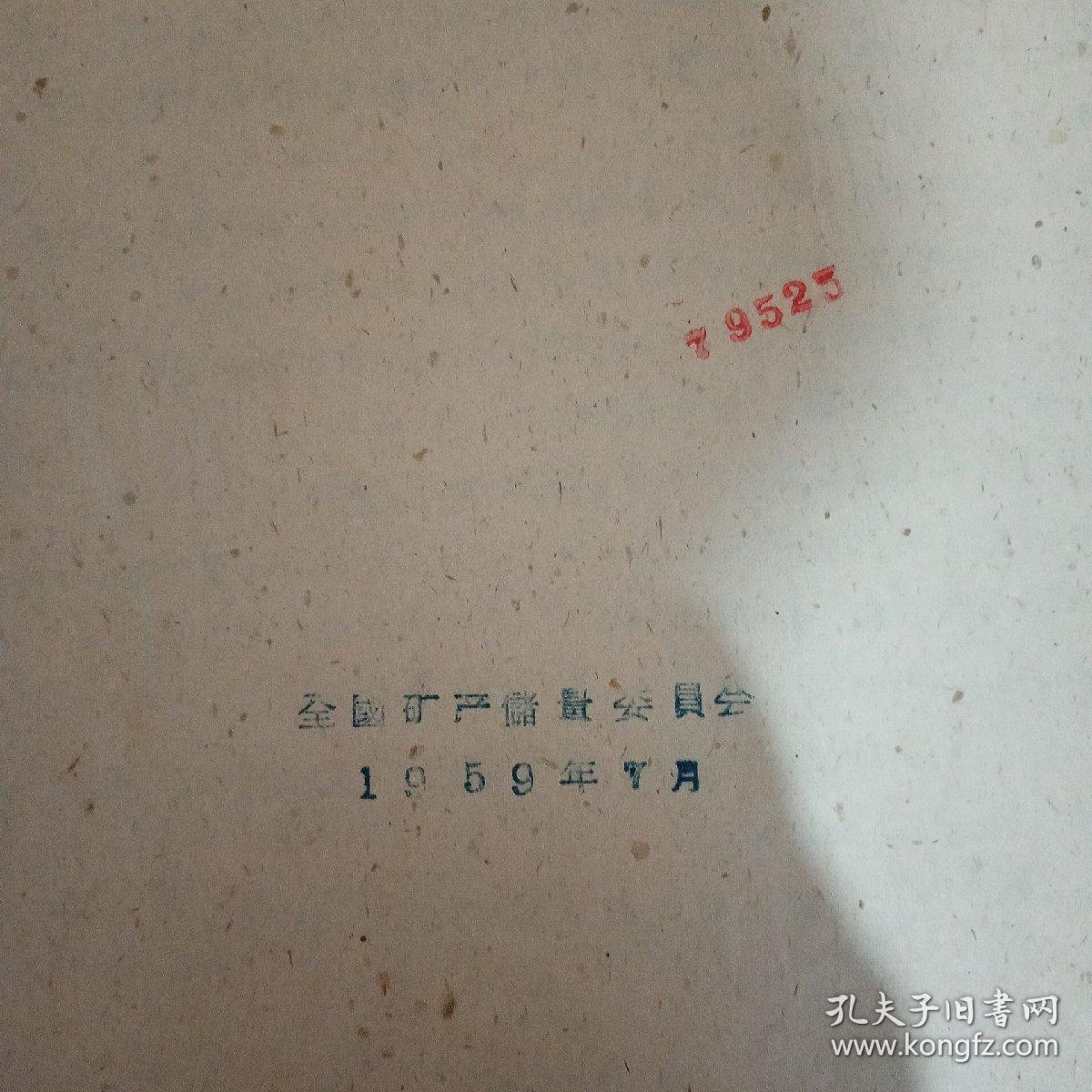 煤矿储量分类暂行规范（总则）  全国矿产储量委员会第十二次全体会议通过   1959年7月