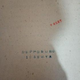 煤矿储量分类暂行规范（总则）  全国矿产储量委员会第十二次全体会议通过   1959年7月