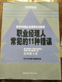 职业经理人常犯的11种错误：余世维主讲//世界500强企业管理培训教程