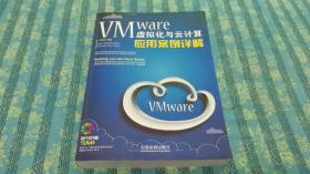 VMware虚拟化与云计算应用案例详解