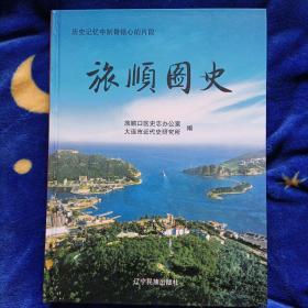 旅顺图史-历史记忆中刻骨铭心的片段(发行量很少的大型历史图册)