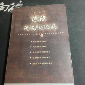 诗经研究史论稿