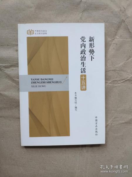 严肃党内政治生活系列读物：新形势下党内政治生活十五讲