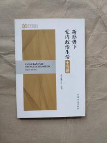 严肃党内政治生活系列读物：新形势下党内政治生活十五讲