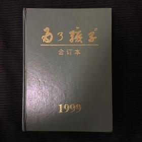 为了孩子 合订本 1999年 精装馆藏版