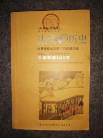 宋词的历史(扉页有笔记)