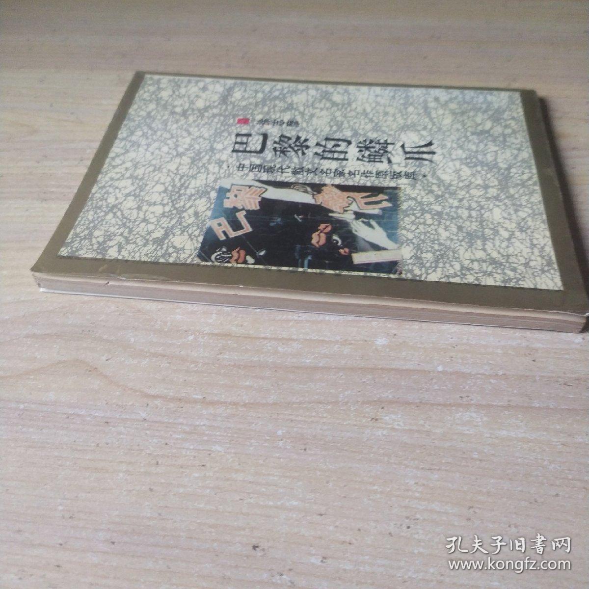 巴黎的鳞爪