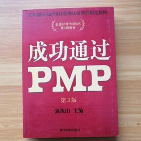 光环国际PMP项目管理认证培训指定教材·全国针对PMBOK第5版教材：成功通过PMP（第3版）