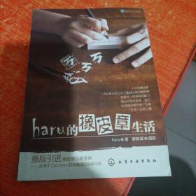 haru的橡皮章生活：台湾原版引进的中文简体版