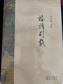 南怀瑾论语别裁（套装两册）、周易今注今译论语译注（3册合售）