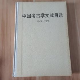 中国考古学文献目录（1949-1966）