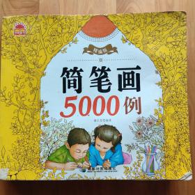 精编版简笔画5000例