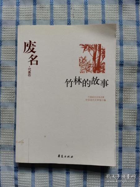 中国现代文学百家--废名代表作