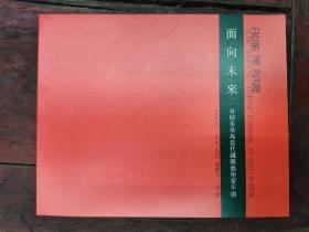 面向未来――首届秦皇岛国际当代艺术单年展画册
