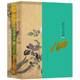 最美中国画 全三册9787102085425