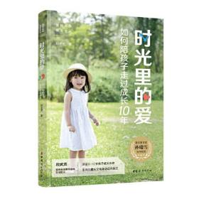 时光里的爱，如何陪孩子走过成长10年