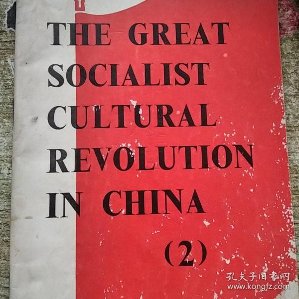 THE GREAT
SOCIALIST
CULTURAL
REVOLUTION
IN CHINA
(2)