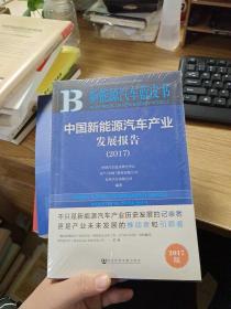 中国新能源汽车产业发展报告（2017）/新能源汽车蓝皮书